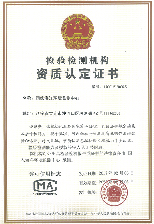 资质证书 - 国家海洋环境监测中心